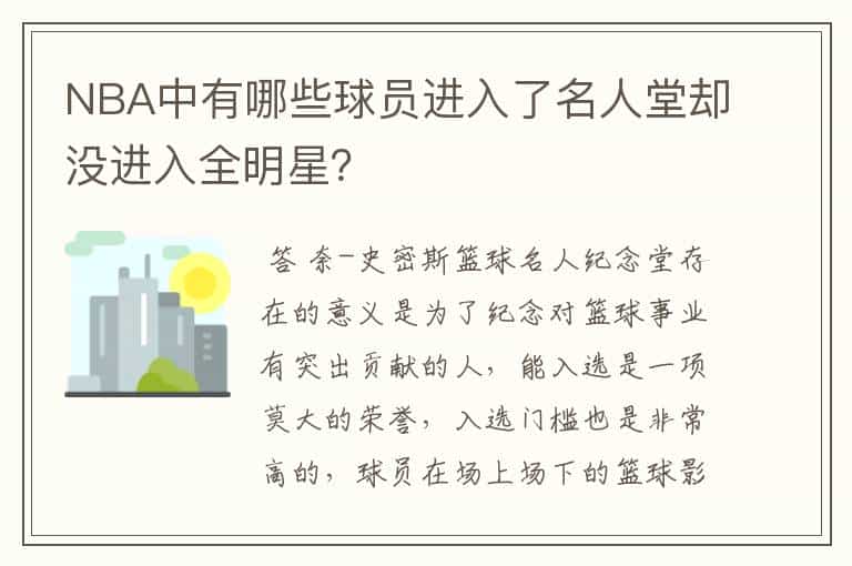 NBA中有哪些球员进入了名人堂却没进入全明星?