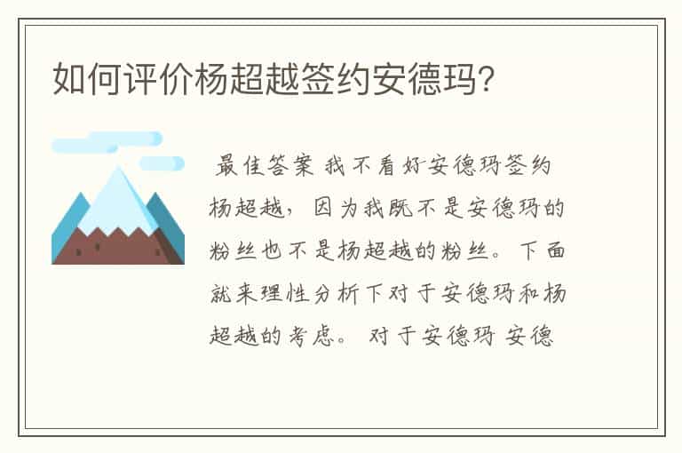 如何评价杨超越签约安德玛?
