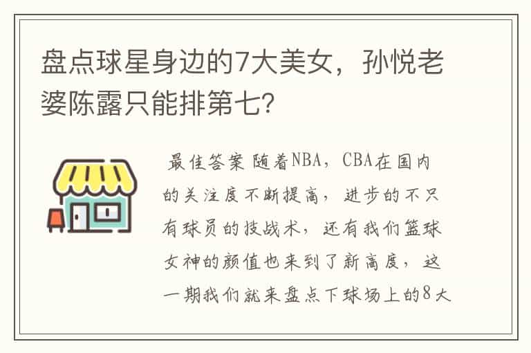盘点球星身边的7大美女,孙悦老婆陈露只能排第七?
