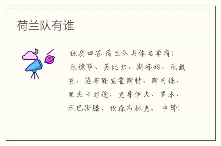 荷兰队有谁