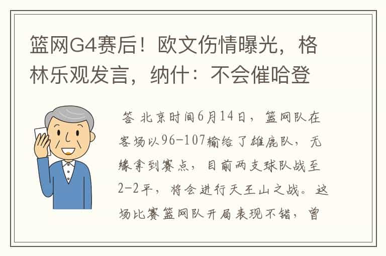 篮网G4赛后!欧文伤情曝光,格林乐观发言,纳什:不会催哈登复出