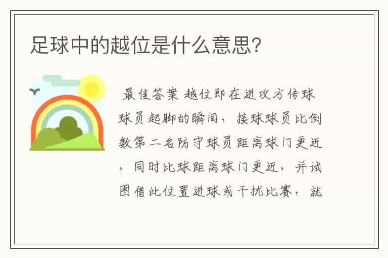 足球中的越位是什么意思?