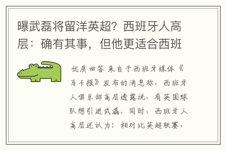 曝武磊将留洋英超?西班牙人高层:确有其事,但他更适合西班牙人