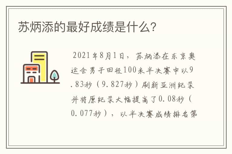苏炳添的最好成绩是什么?
