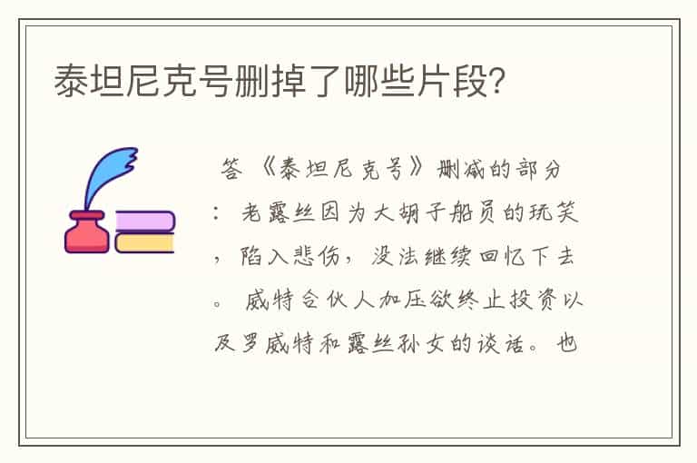 泰坦尼克号删掉了哪些片段?
