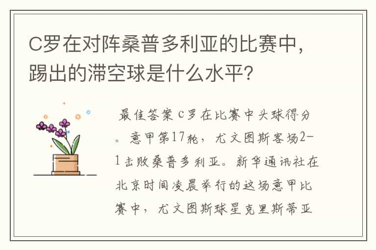C罗在对阵桑普多利亚的比赛中,踢出的滞空球是什么水平?