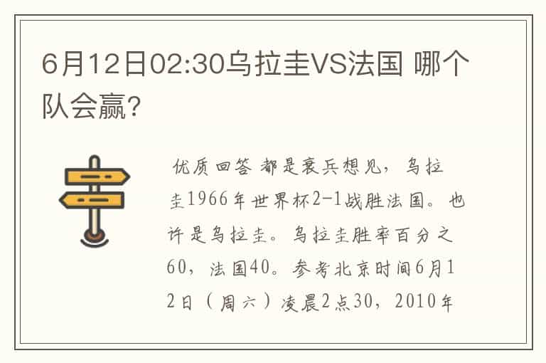6月12日02:30乌拉圭VS法国 哪个队会赢?