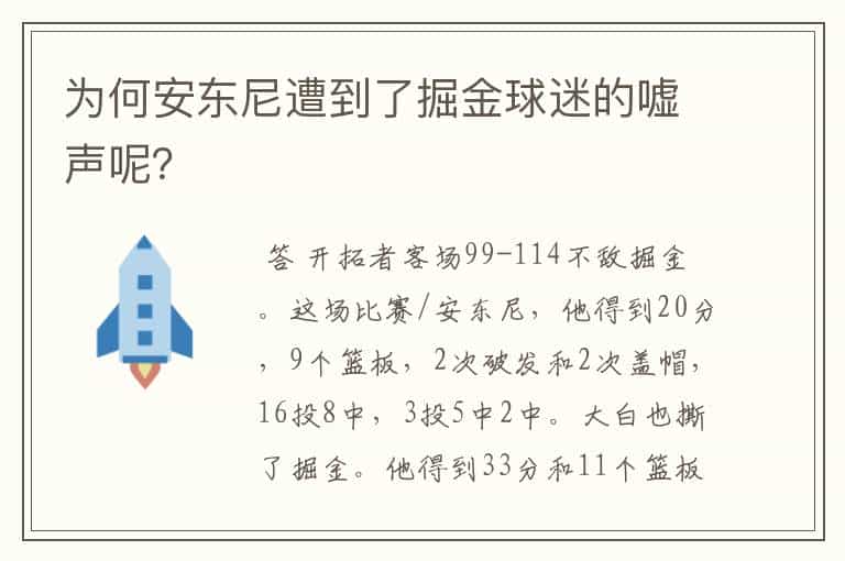 为何安东尼遭到了掘金球迷的嘘声呢?