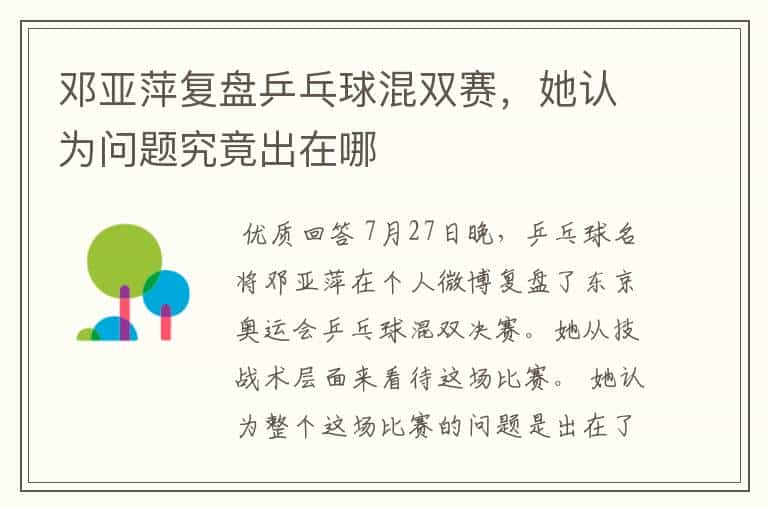邓亚萍复盘乒乓球混双赛,她认为问题究竟出在哪