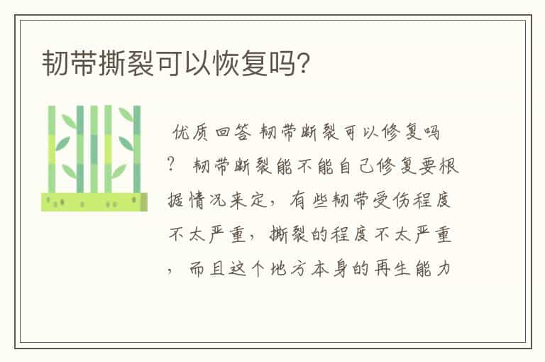 韧带撕裂可以恢复吗?