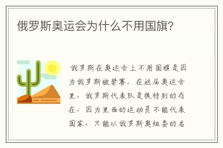 俄罗斯奥运会为什么不用国旗?