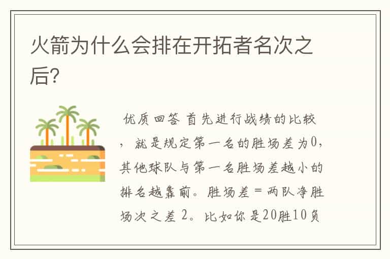 火箭为什么会排在开拓者名次之后?