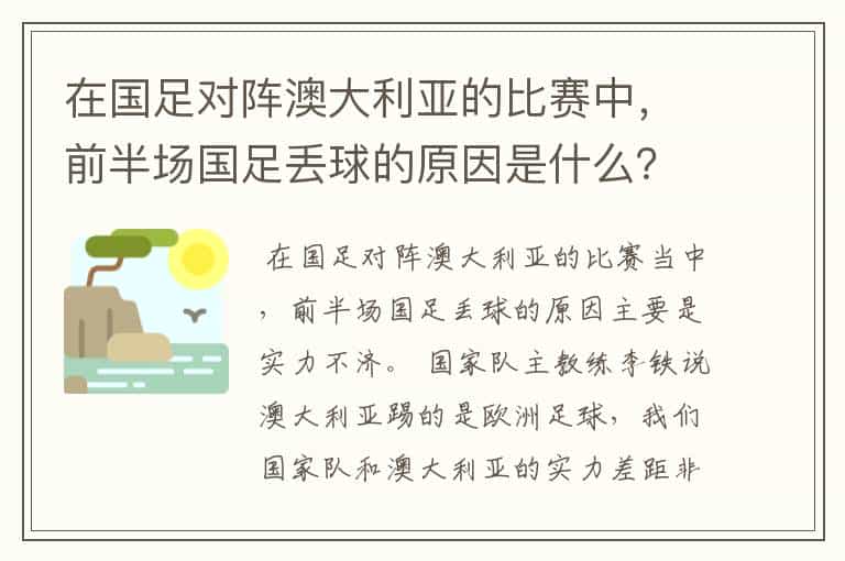在国足对阵澳大利亚的比赛中，前半场国足丢球的原因是什么？