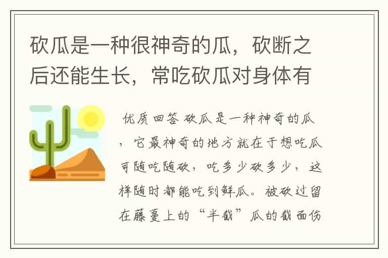 砍瓜是一种很神奇的瓜,砍断之后还能生长,常吃砍瓜对身体有什么好处?