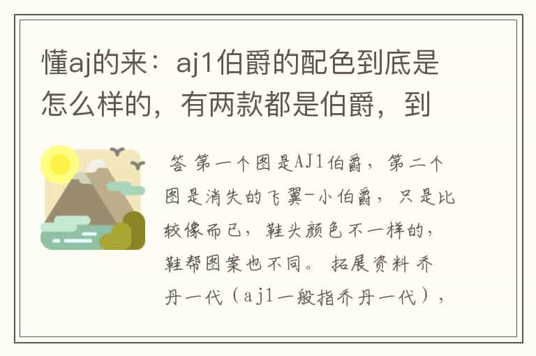懂aj的来:aj1伯爵的配色到底是怎么样的,有两款都是伯爵,到底是哪个