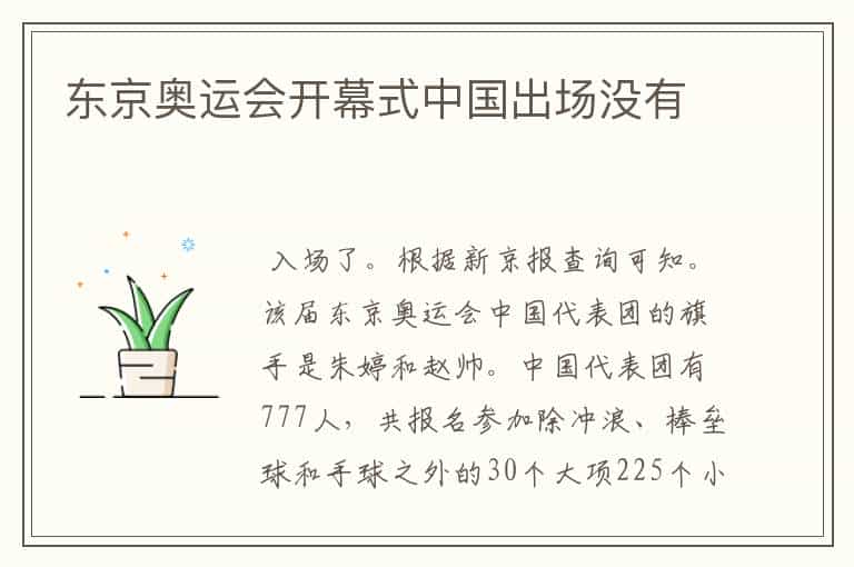 东京奥运会开幕式中国出场没有