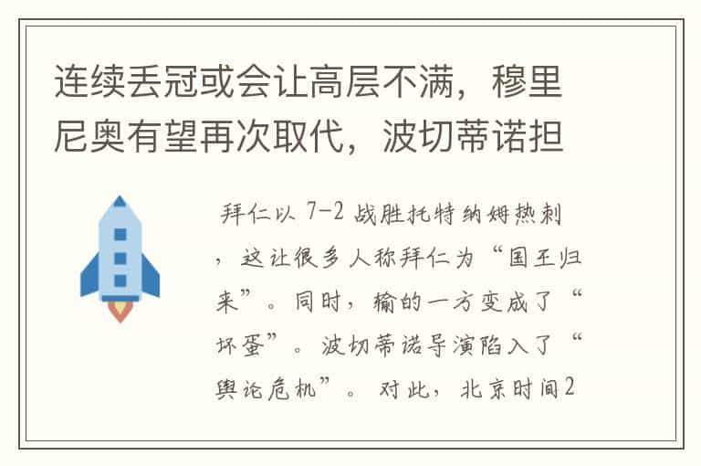 连续丢冠或会让高层不满,穆里尼奥有望再次取代,波切蒂诺担心吗?