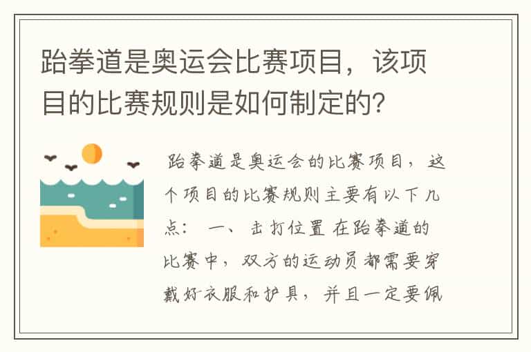 跆拳道是奥运会比赛项目,该项目的比赛规则是如何制定的?