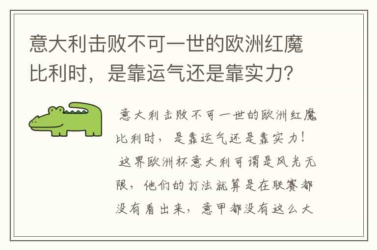 意大利击败不可一世的欧洲红魔比利时，是靠运气还是靠实力？