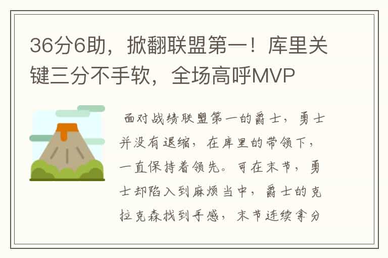 36分6助,掀翻联盟第一!库里关键三分不手软,全场高呼MVP