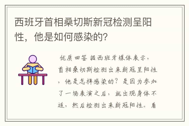西班牙首相桑切斯新冠检测呈阳性,他是如何感染的?