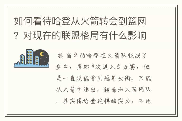 如何看待哈登从火箭转会到篮网?对现在的联盟格局有什么影响?