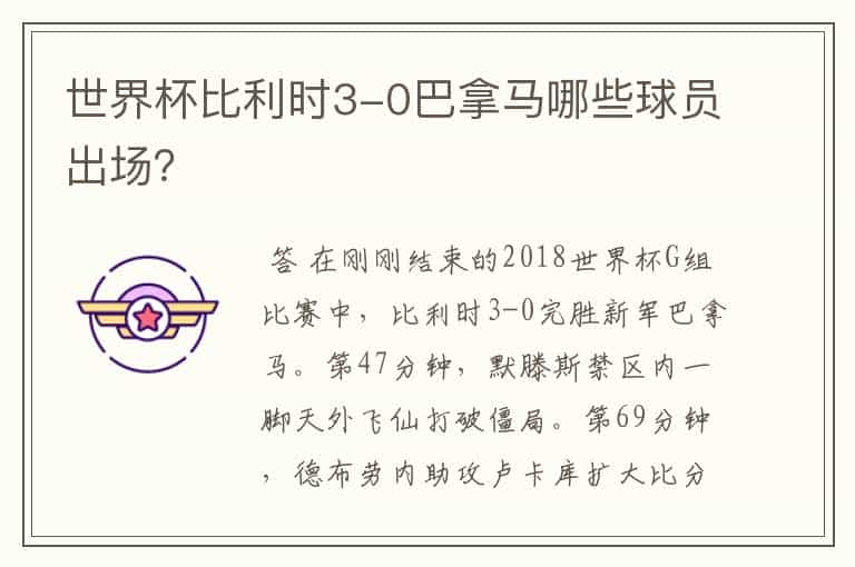 世界杯比利时3-0巴拿马哪些球员出场?