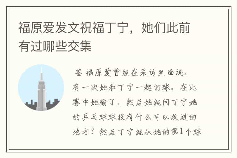 福原爱发文祝福丁宁,她们此前有过哪些交集