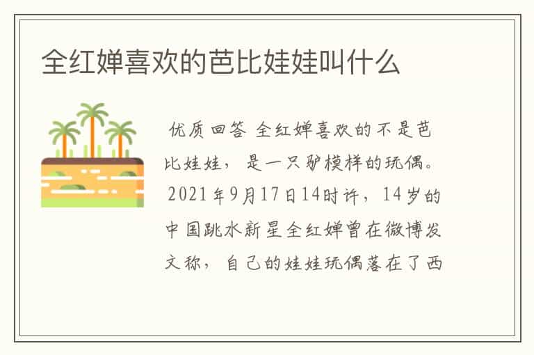 全红婵喜欢的芭比娃娃叫什么