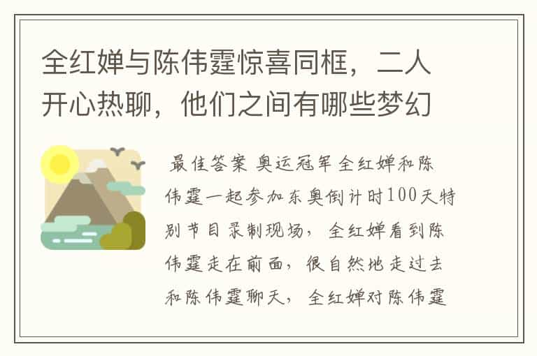 全红婵与陈伟霆惊喜同框，二人开心热聊，他们之间有哪些梦幻联动？