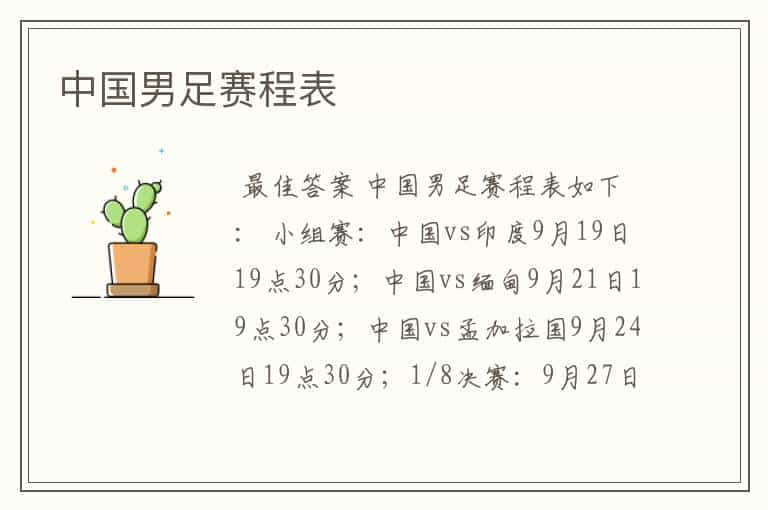 中国男足赛程表
