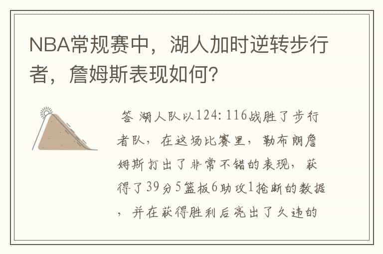 NBA常规赛中,湖人加时逆转步行者,詹姆斯表现如何?