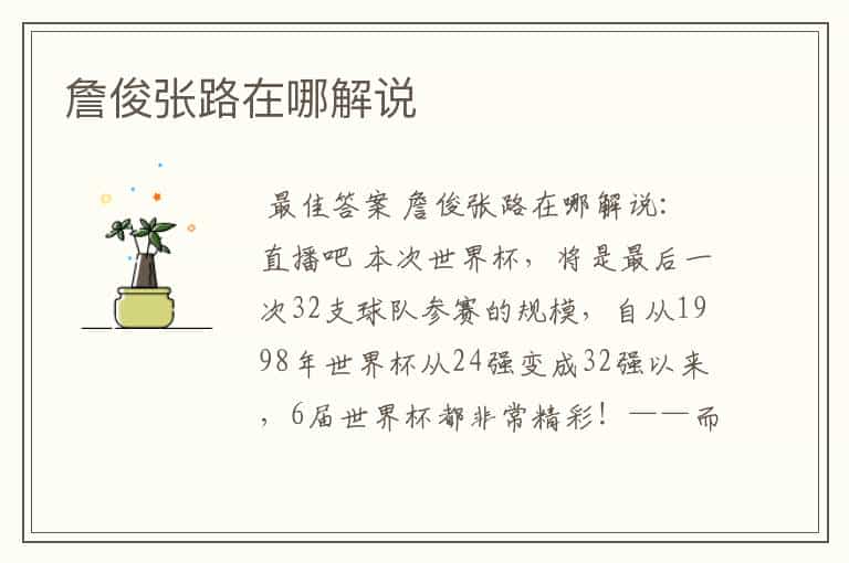 詹俊张路在哪解说