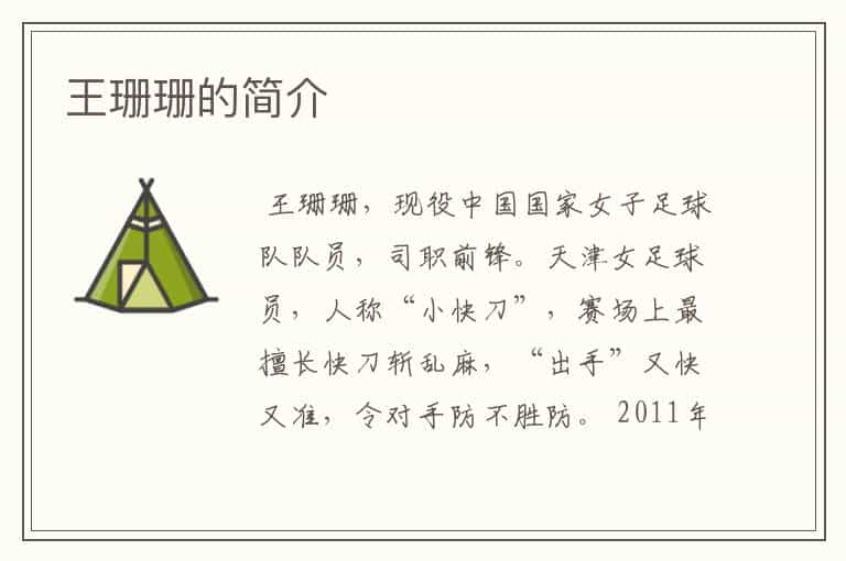 王珊珊的简介