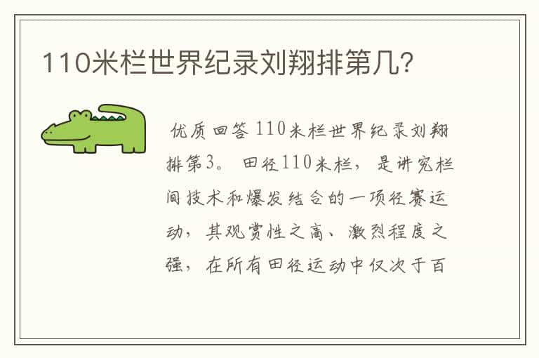110米栏世界纪录刘翔排第几?