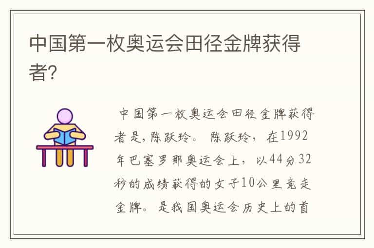 中国第一枚奥运会田径金牌获得者?