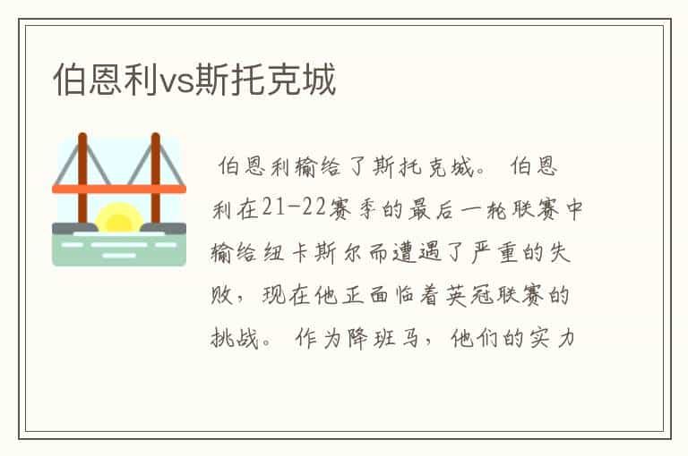 伯恩利vs斯托克城