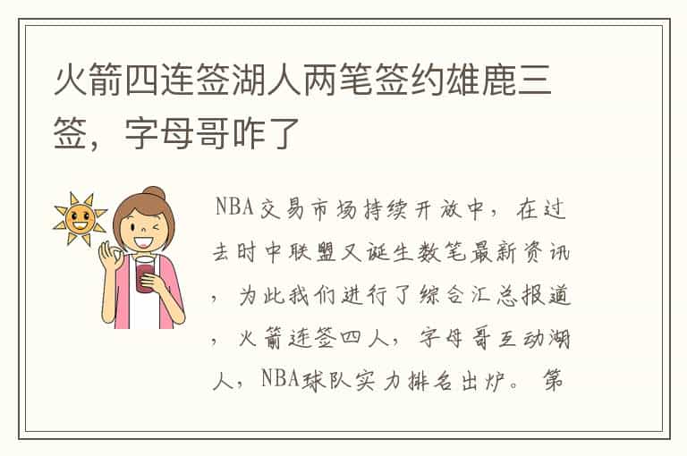 火箭四连签湖人两笔签约雄鹿三签,字母哥咋了