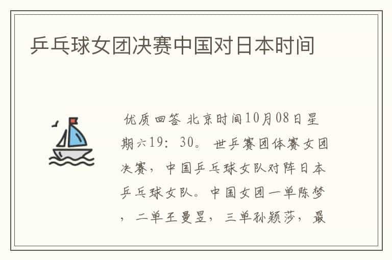 乒乓球女团决赛中国对日本时间