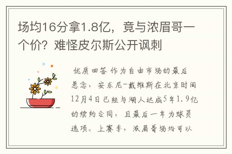 场均16分拿1.8亿,竟与浓眉哥一个价?难怪皮尔斯公开讽刺