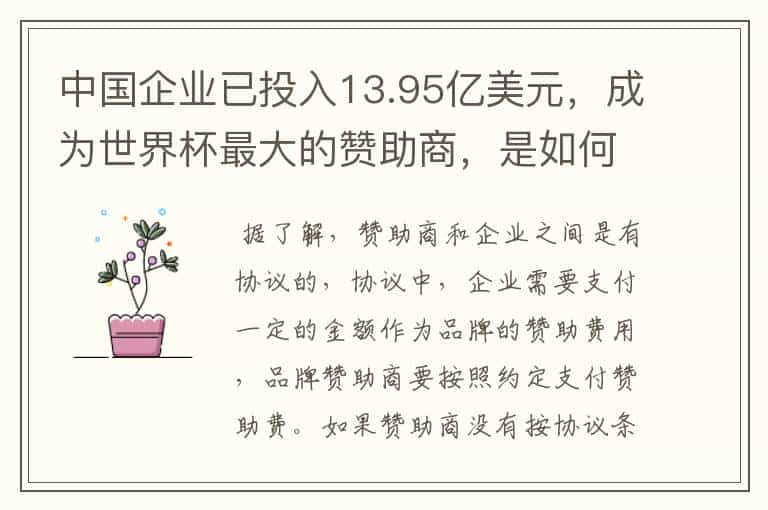 中国企业已投入13.95亿美元,成为世界杯最大的赞助商,是如何赚钱的?