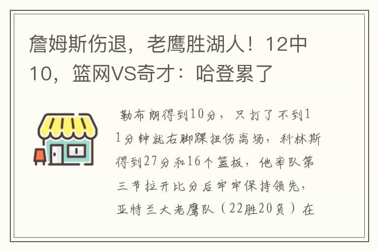 詹姆斯伤退,老鹰胜湖人!12中10,篮网VS奇才:哈登累了