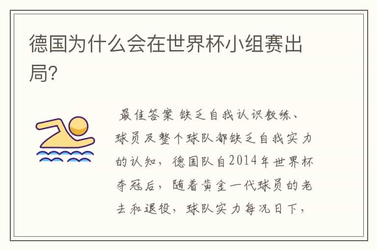 德国为什么会在世界杯小组赛出局?