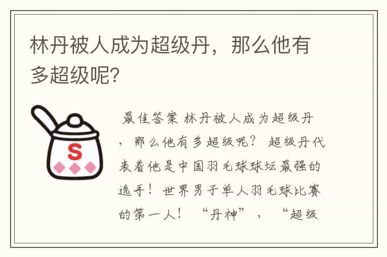 林丹被人成为超级丹,那么他有多超级呢?