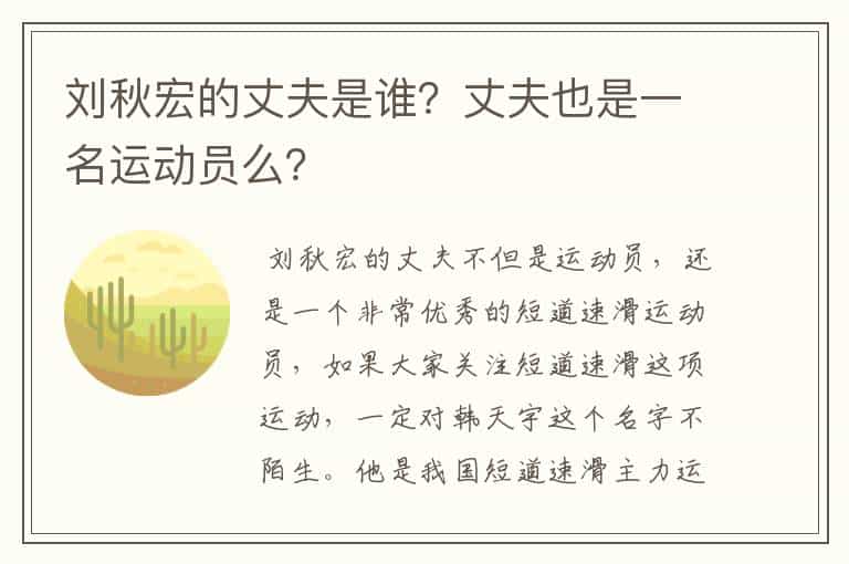 刘秋宏的丈夫是谁?丈夫也是一名运动员么?