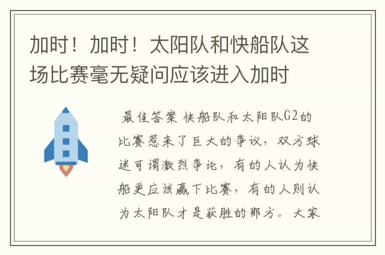 加时!加时!太阳队和快船队这场比赛毫无疑问应该进入加时