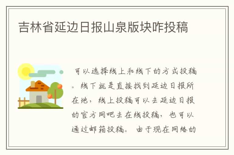 吉林省延边日报山泉版块咋投稿
