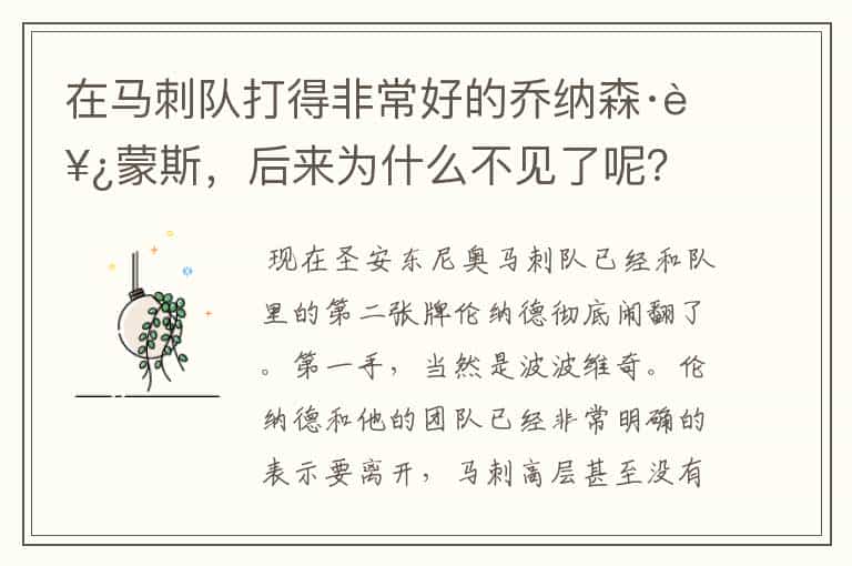 在马刺队打得非常好的乔纳森·西蒙斯,后来为什么不见了呢?