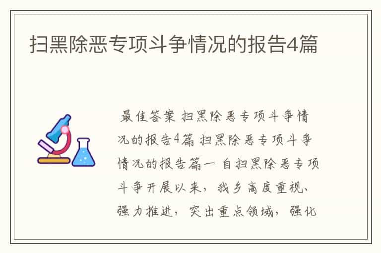 扫黑除恶专项斗争情况的报告4篇