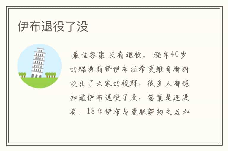 伊布退役了没